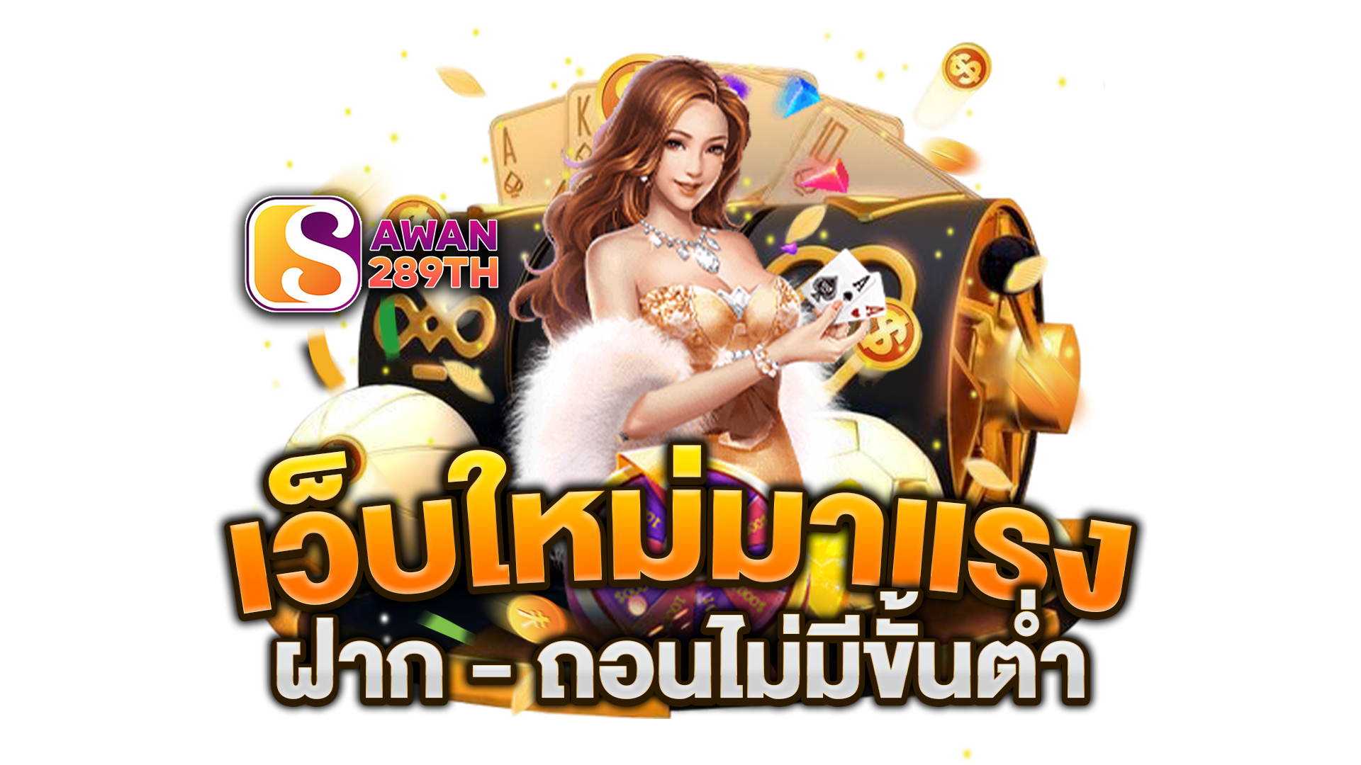 เว็บใหม่มาแรง